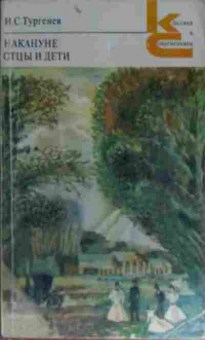 Книга Тургенев И.С. Накануне Отцы и дети, 11-13711, Баград.рф
